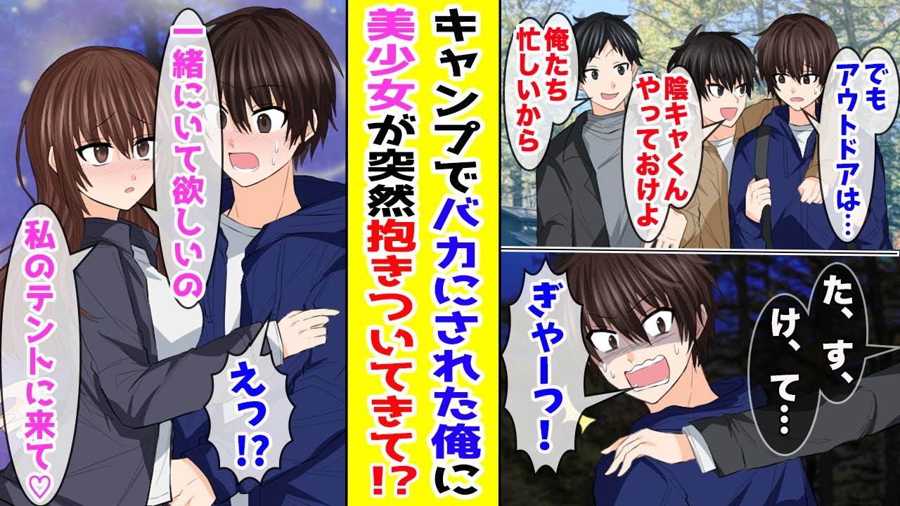 【漫画】 キャンプ合宿で陰キャとバカにされた俺→夜中トイレに行ったら全男子が惚れる美少女が『一緒にいてほしい』と突然抱きついてきて…！？ 【胸キュン漫画ナナクマ】【恋愛マンガ】