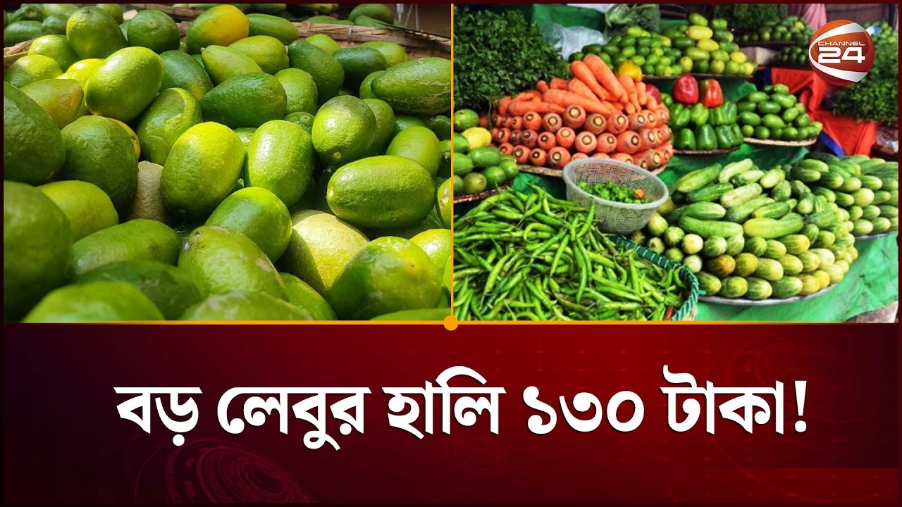 রমজানের বাজার দর নিয়ে সবশেষ আপডেট | Ramadan Market Price 2026 | Channel 24