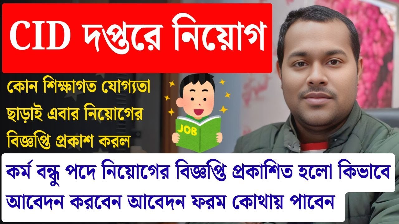 ✅ রাজ্যে CID ডিপার্টমেন্ট কর্মবন্ধু (Karmabandhu) পদে লোক নিয়োগ | #jobs | part-time basis jobs