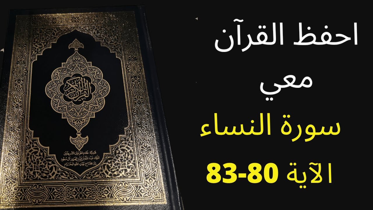 سهل طريقة لحفظ سورة النساء آية 80 إلى الآية 83، مكررة 25 مرة، الشيخ عبد الله الخلف