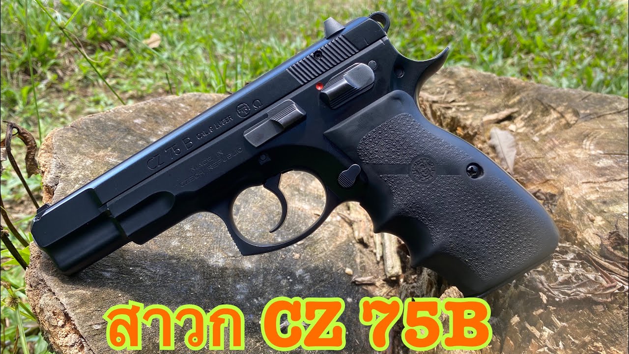 CZ75B เดิมๆว่าจะขึ้นลำมือเดียวได้ไหม กำลังเป็นกระแส ดราม่า😩😩😩