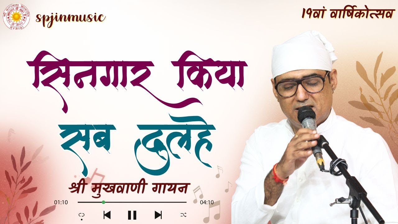 सिनगार किया सब दुलहे | Singar kiya sab dulhe | 2025 varsikotsav | vanigayan | SPJIN | @spjinmusic