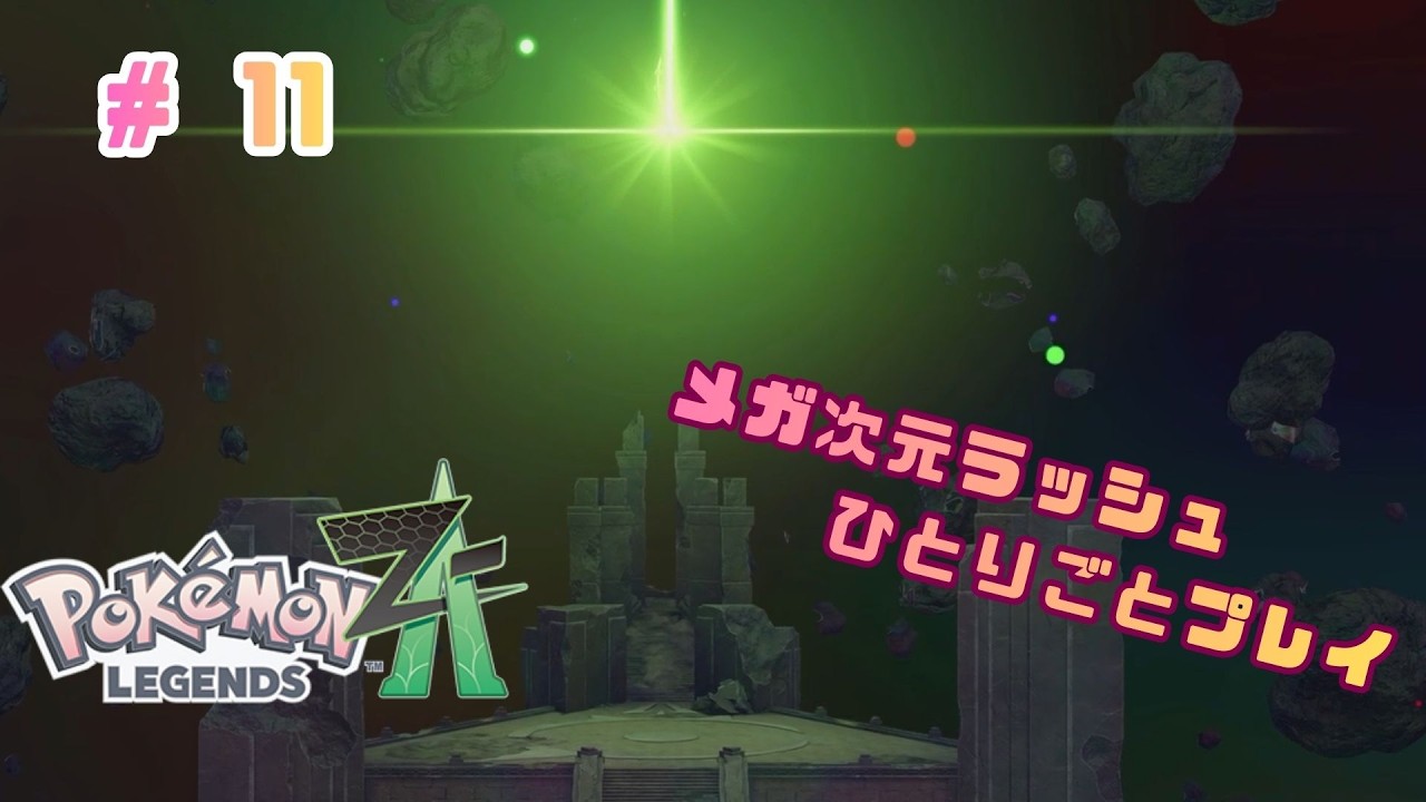 おかあさまのために【ポケモンレジェンズZA M次元ラッシュ#11】