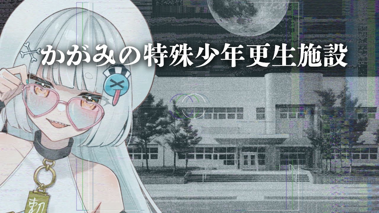 【かがみの特殊少年更生施設】#3 国内唯一の「再犯率0％」を謳うこの施設は何かおかしい【クリア率6％】