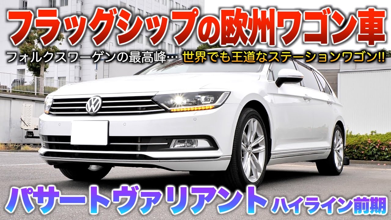 【パサートヴァリアント】王道ワゴンはコレ！コスパ最強説ある車&hellip;ワーゲンの最高峰は伊達じゃない高級感。「パサートヴァリアント前期ハイライン」