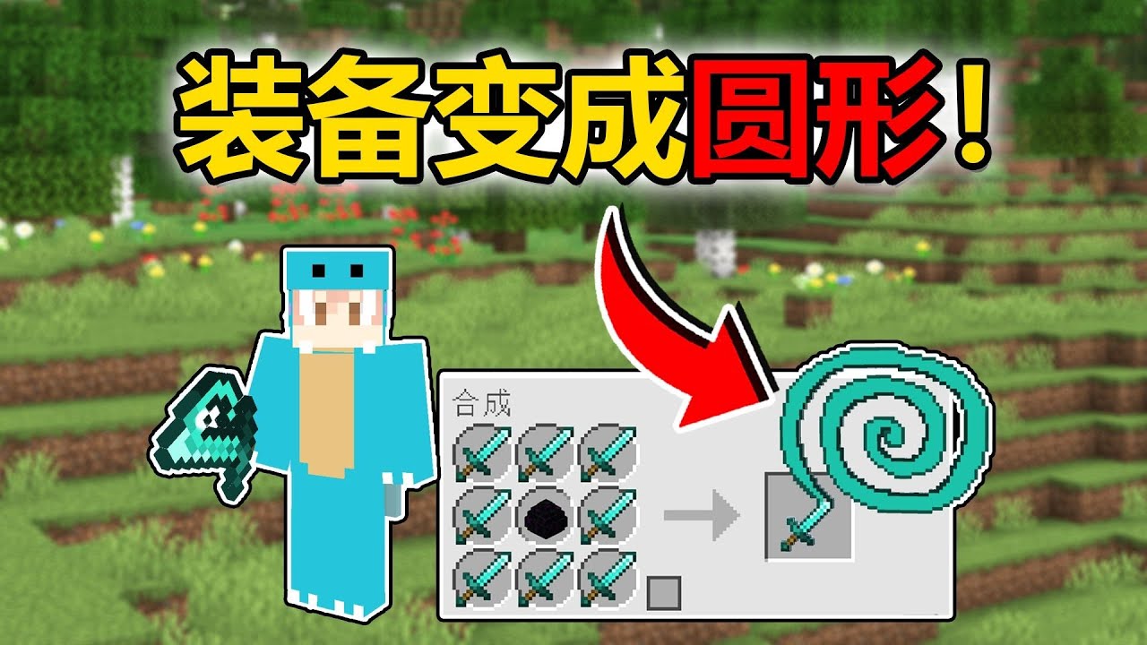 当装备变成圆形，制作超级螺旋钻石剑！