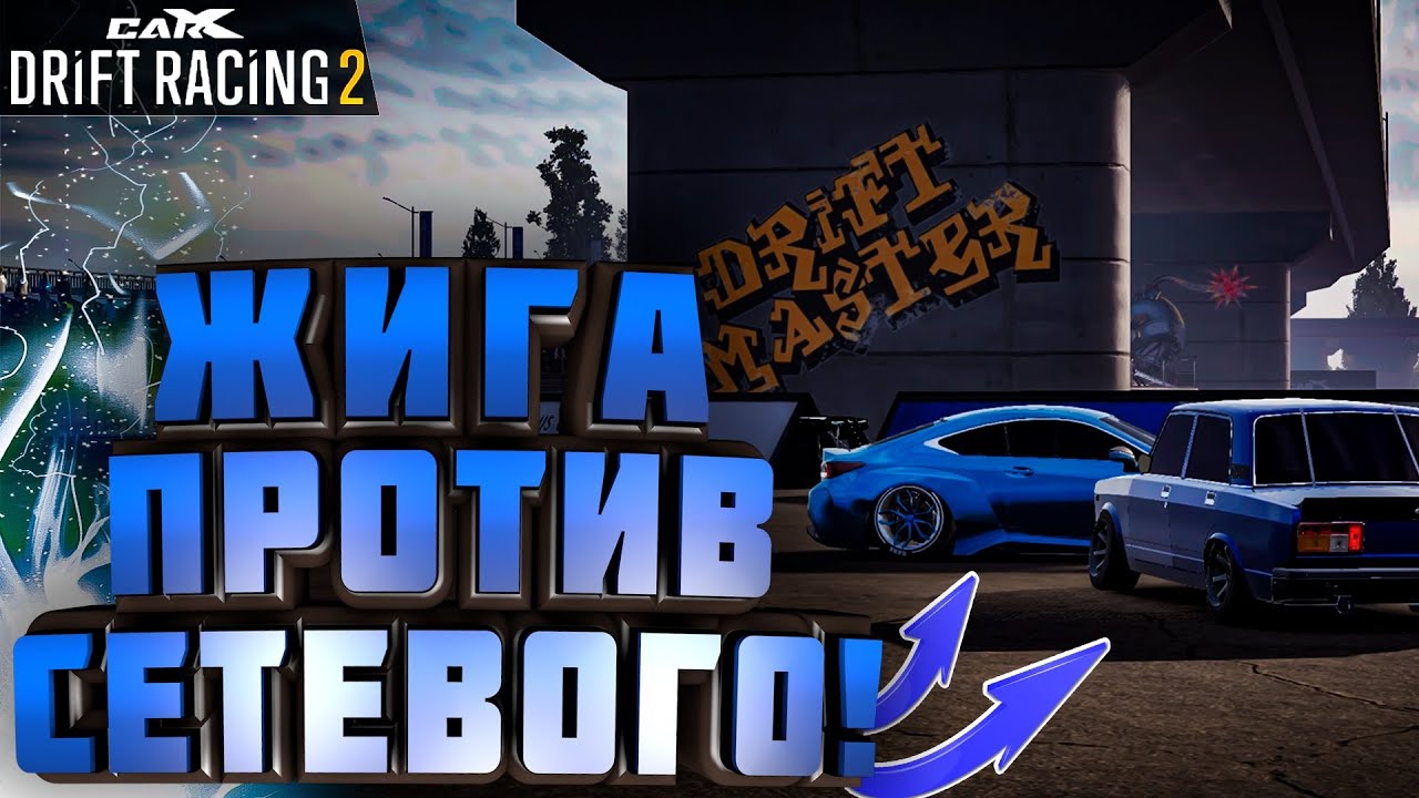ЗАРЯЖЕННАЯ ЖИГА ПРОТИВ СЕТЕВОГО 1500 КУБКОВ!! [CarX Drift Racing 2]
