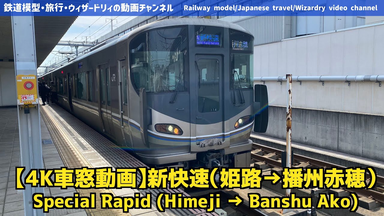 【4K前面展望】新快速（姫路→播州赤穂）-4K front view video of Special Rapid (Himeji → Banshu Ako)