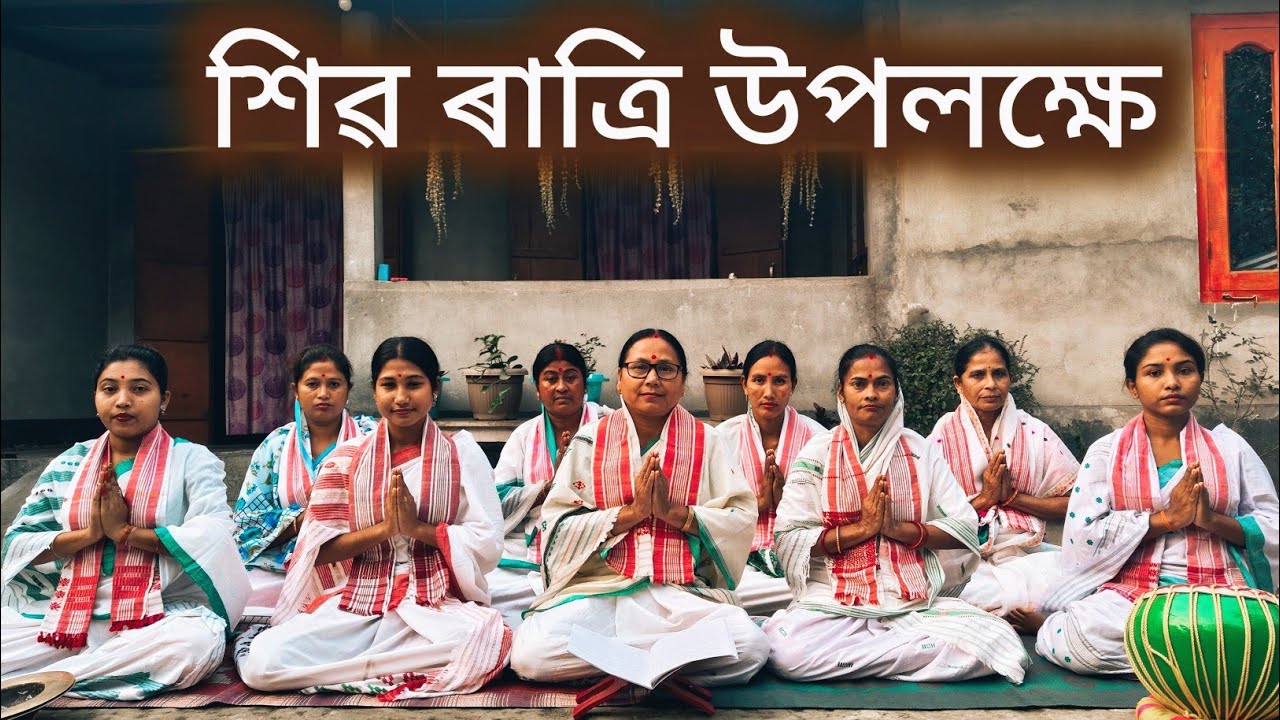 শিৱ কল্পতৰু জগতৰ গুৰু | Kiran Chaliha | Sivar Nam