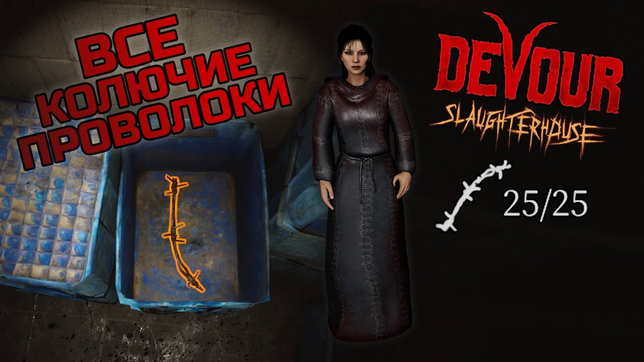 ГДЕ НАЙТИ ВСЕ КОЛЮЧИЕ ПРОВОЛОКИ? Devour Скотобойня I The Slaughterhouse I All Barbed Wire