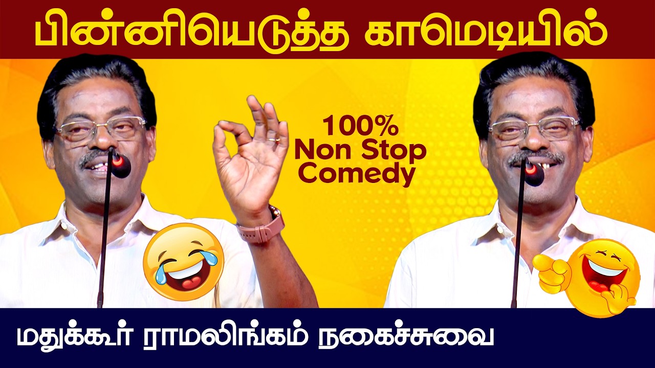 மதுக்கூர் ராமலிங்கம் நகைச்சுவை பேச்சு | Mathukoor Ramalingam Latest Comedy Speech | Vetriyin Vazhi