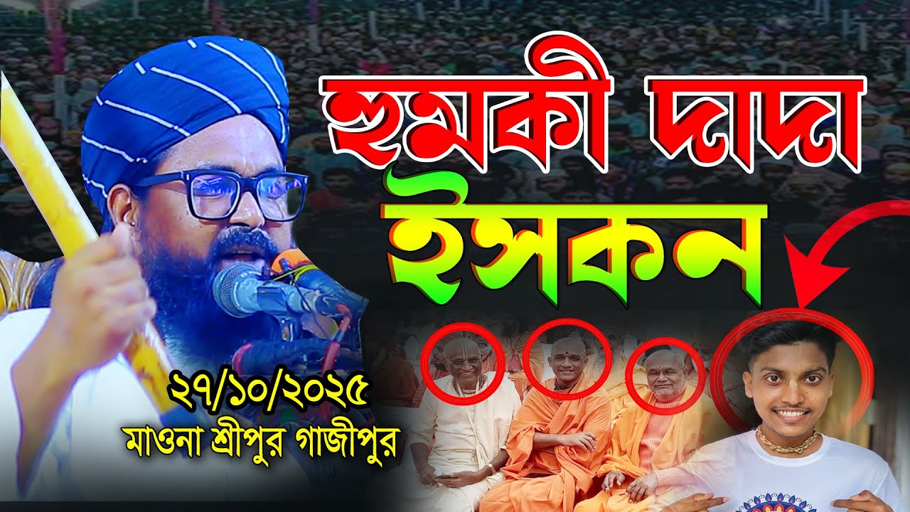 হুজুরকে হুমকি দাদা ইসকন। ওয়াসেক বিল্লাহ নোমানী