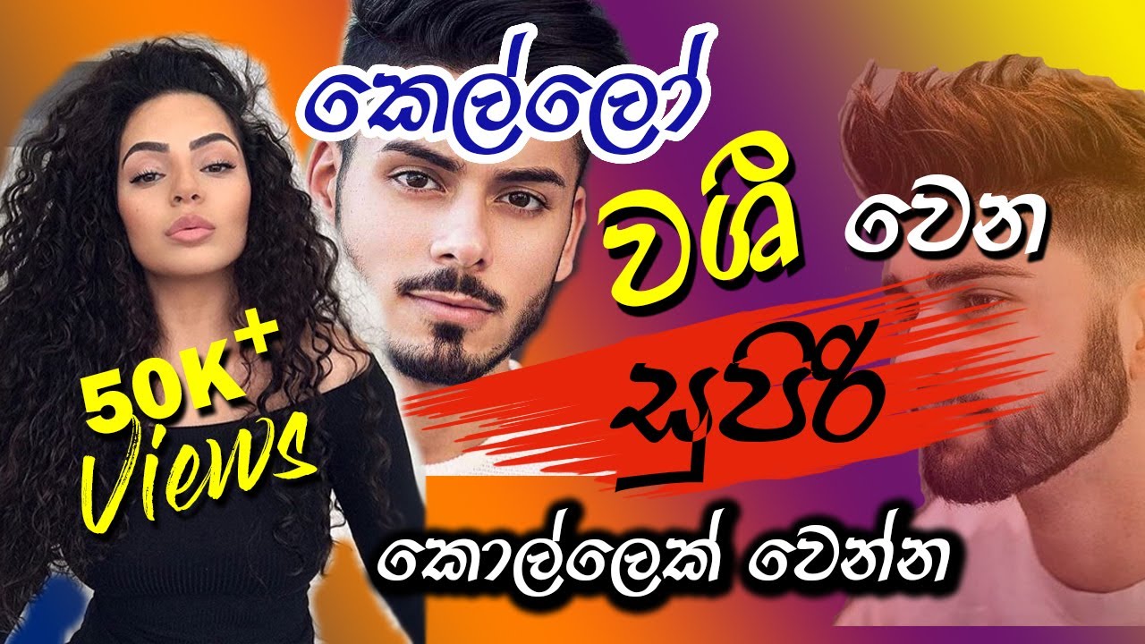 කෙල්ලෝ ආකර්ශනය වෙන සුපිරි කොල්ලෙක් වෙන්නේ මෙහෙමයි | How to attract girls| The law of attraction