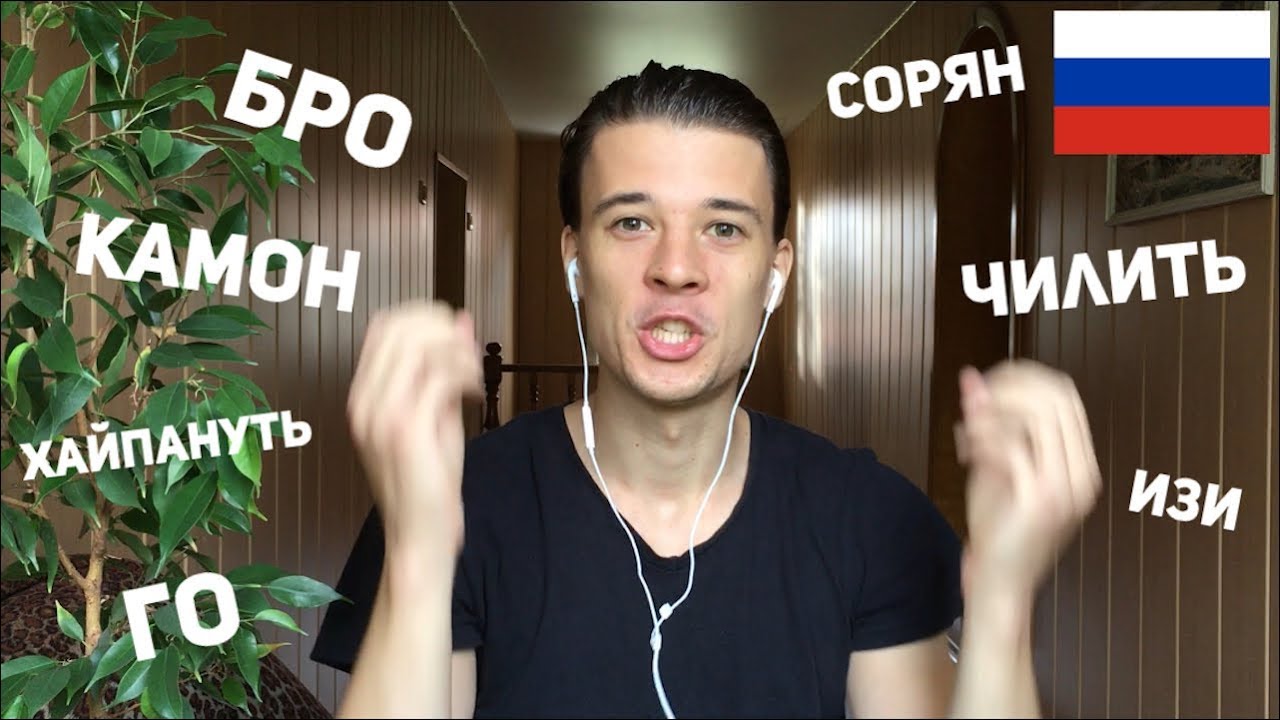 Russian Slang 4 – бро, хайп, чилить, камон, сорян, го, изи (rus sub)