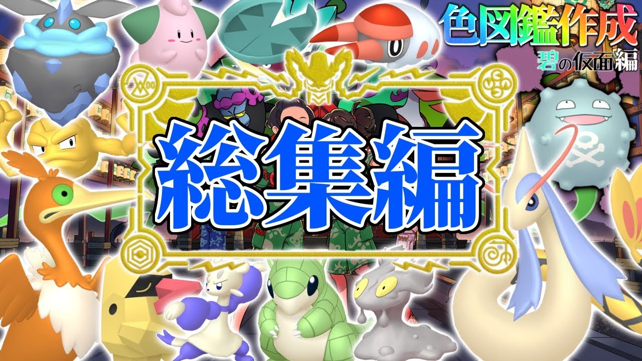【後編】遂に解禁されたDLCで色違い図鑑を完成させる！#総集編【ポケモンsv】