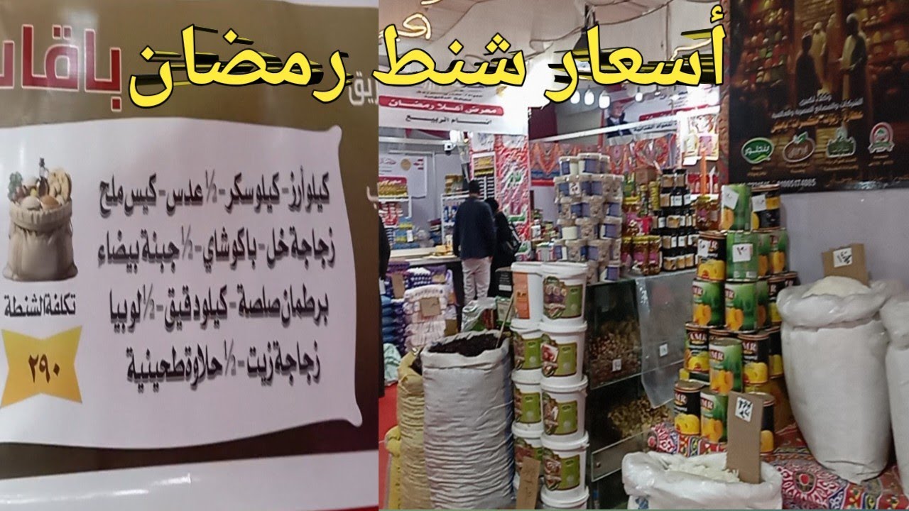 أسعار شنط رمضان ✨ معرض أهلا رمضان بأرخص الأسعار ✨الشنطه 290
