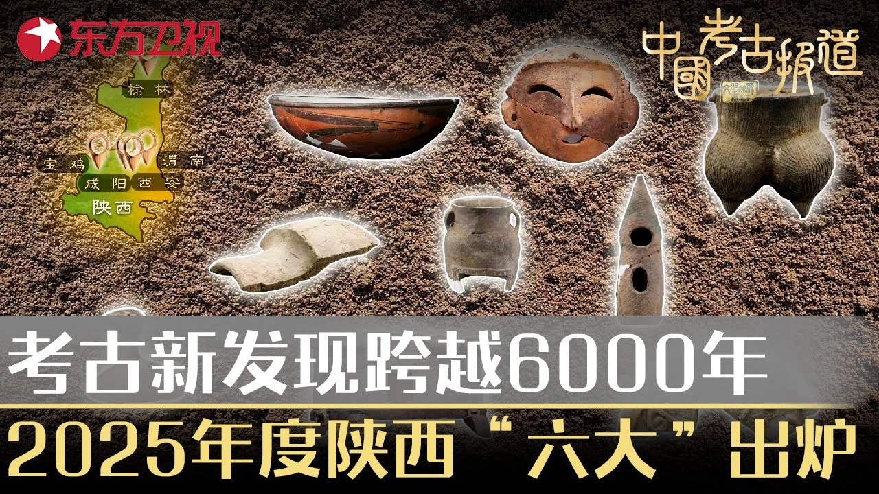 考古新发现时间线横跨6000年！2025年度陕西“六大”出炉！#中国考古报道 FULL