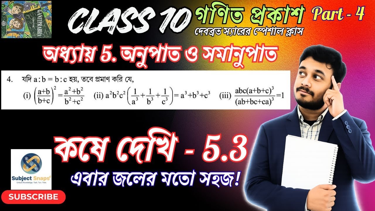 Class 10 Math Chapter 5.3 Q4 | অনুপাত ও সমানুপাত | K-Method | By Debabrata Sir | Subject Snaps