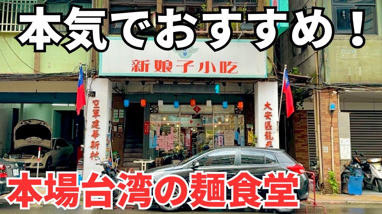 【台湾グルメ⑤④⓪】日本人大感動！何を食べても全部美味い！平日でも満席の麺食堂！