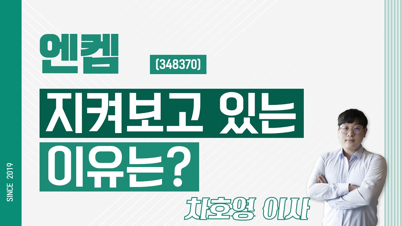 엔켐 (348370) - 지켜보고 있는 이유는?