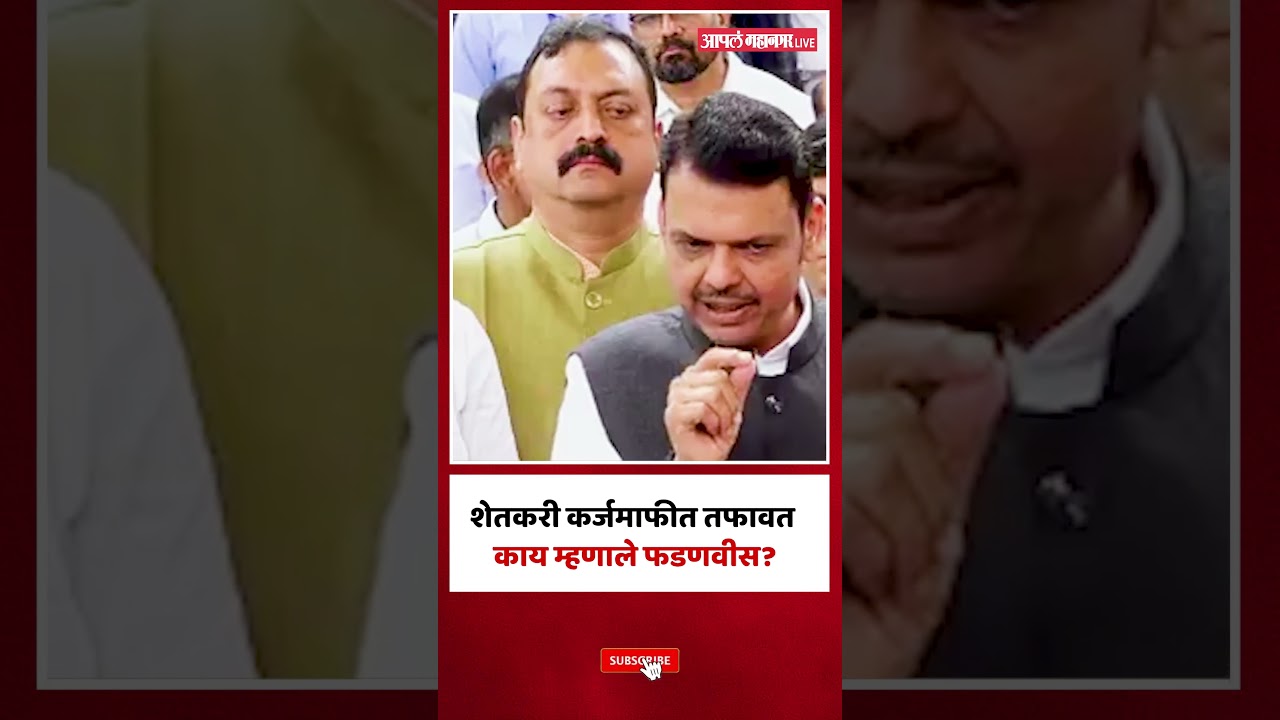 Devendra Fadnavis On Farmer Loan Waiver : कर्जमाफीत गोंधळ? मुख्यमंत्री फडणवीस म्हणाले...