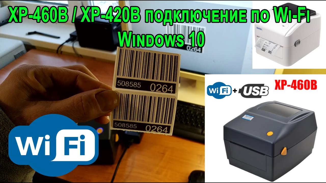 Настройка Wi-Fi для Xprinter XP-460B, XP-420B. Подключение к Windows 10 по Wi-Fi.