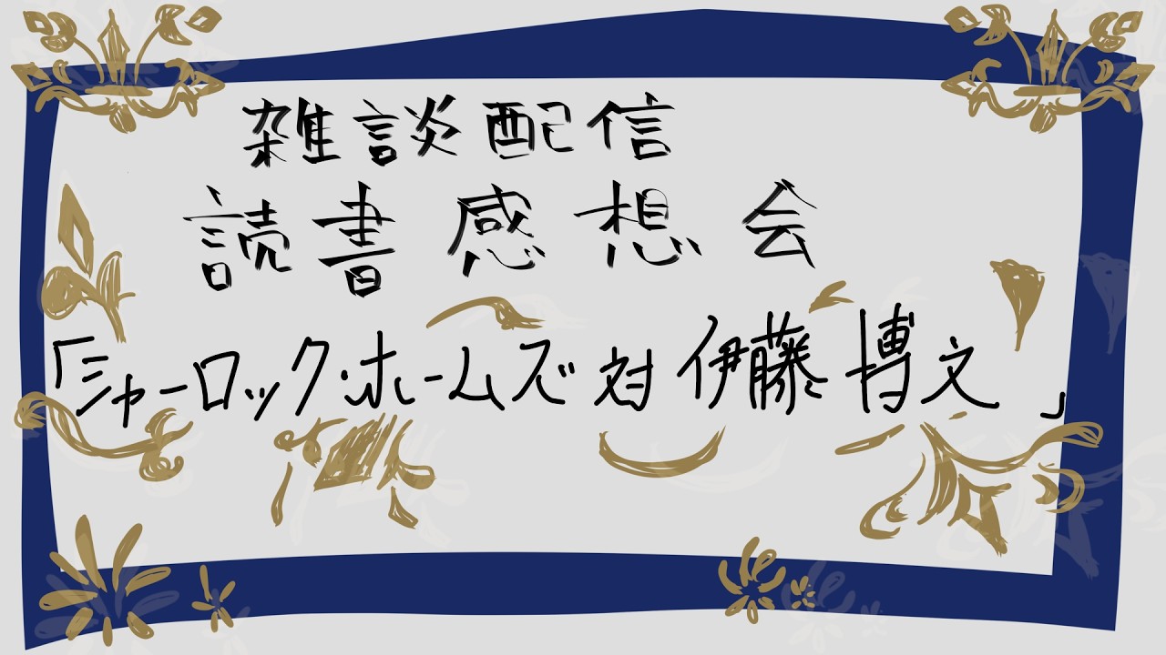 【雑談】読書感想会「シャーロック・ホームズ対伊藤博文 改訂完全版」【09】
