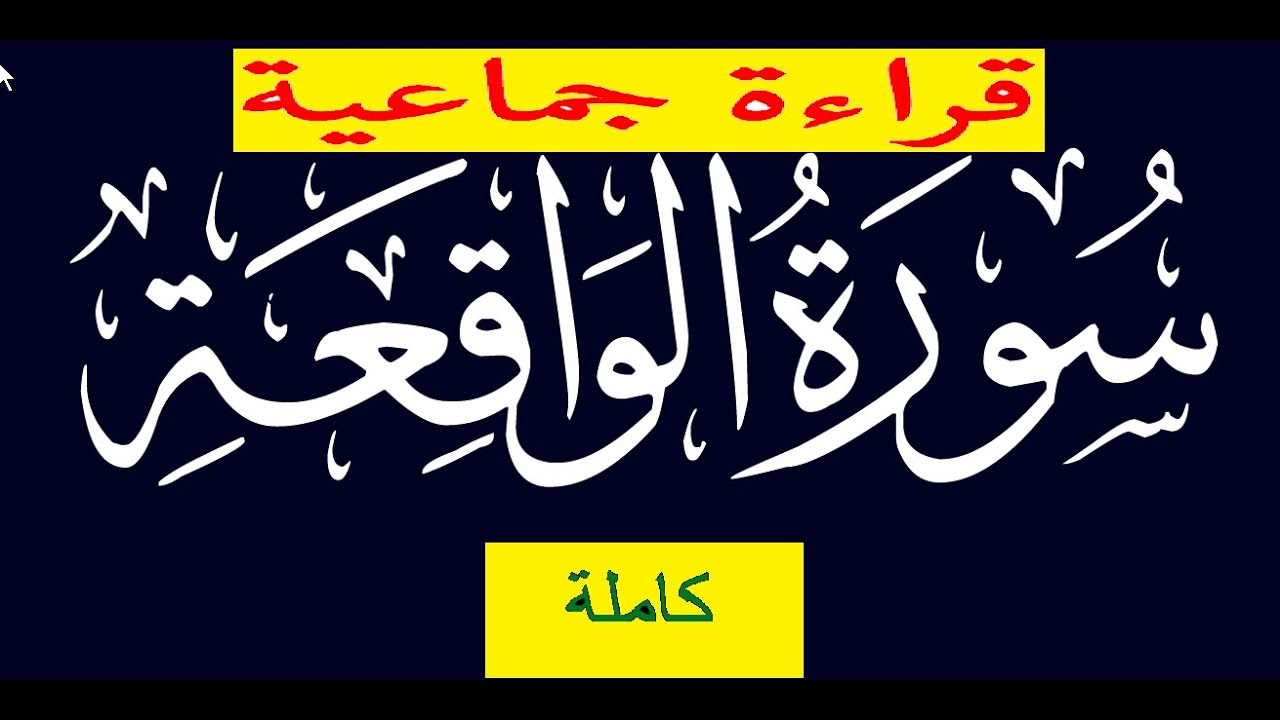 سورة الواقعة  كاملة  قراءة جماعية