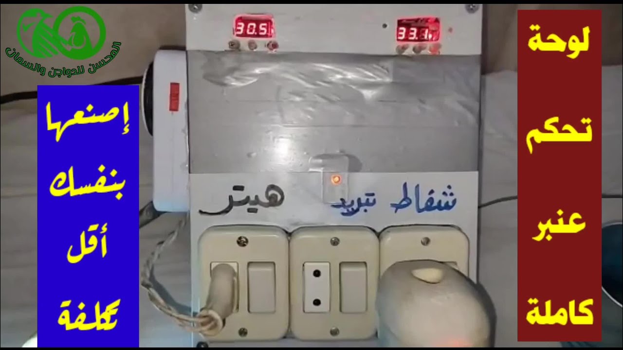 الحاجة أم الإختراع🔸إصنع بنفسك لوحة تحكم للعنبر كاملة خلايا وشفاطات ومواتير بأقل تكلفة وبطريقة سهلة