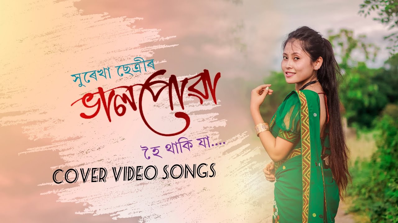Val puwa hoi thaki ja//Surekha Chetri//Assamese cover video//jonali video//jyotishma sarania 2023