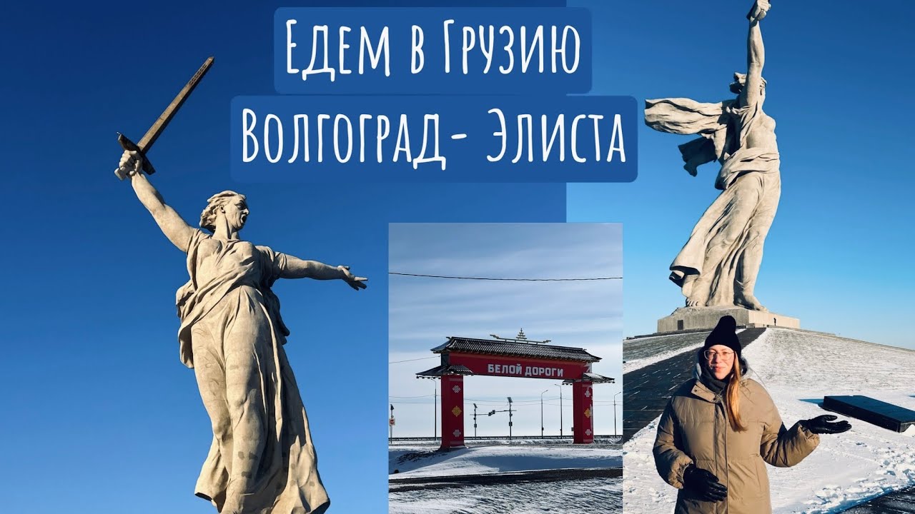 МЫ ЕДЕМ В ГРУЗИЮ | ОТМЕТИЛИ НОВЫЙ ГОД В ВОЛГОГРАДЕ | НАЦИОНАЛЬНАЯ КУХНЯ КАЛМЫКИИ 👍🏻❄️