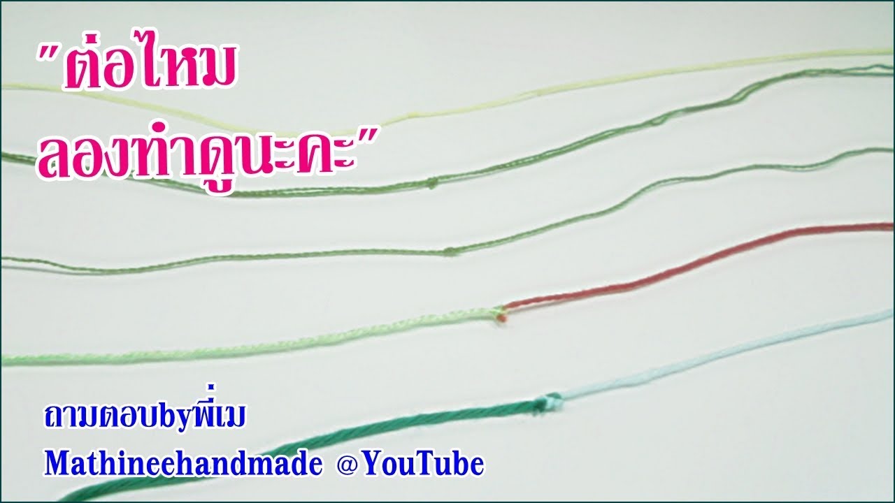 HB085 วิธีต่อไหมปมเล็ก ใช้ถักงานเนียบ  #วิธีต่อไหมพี่เม @ Mathineehandmade