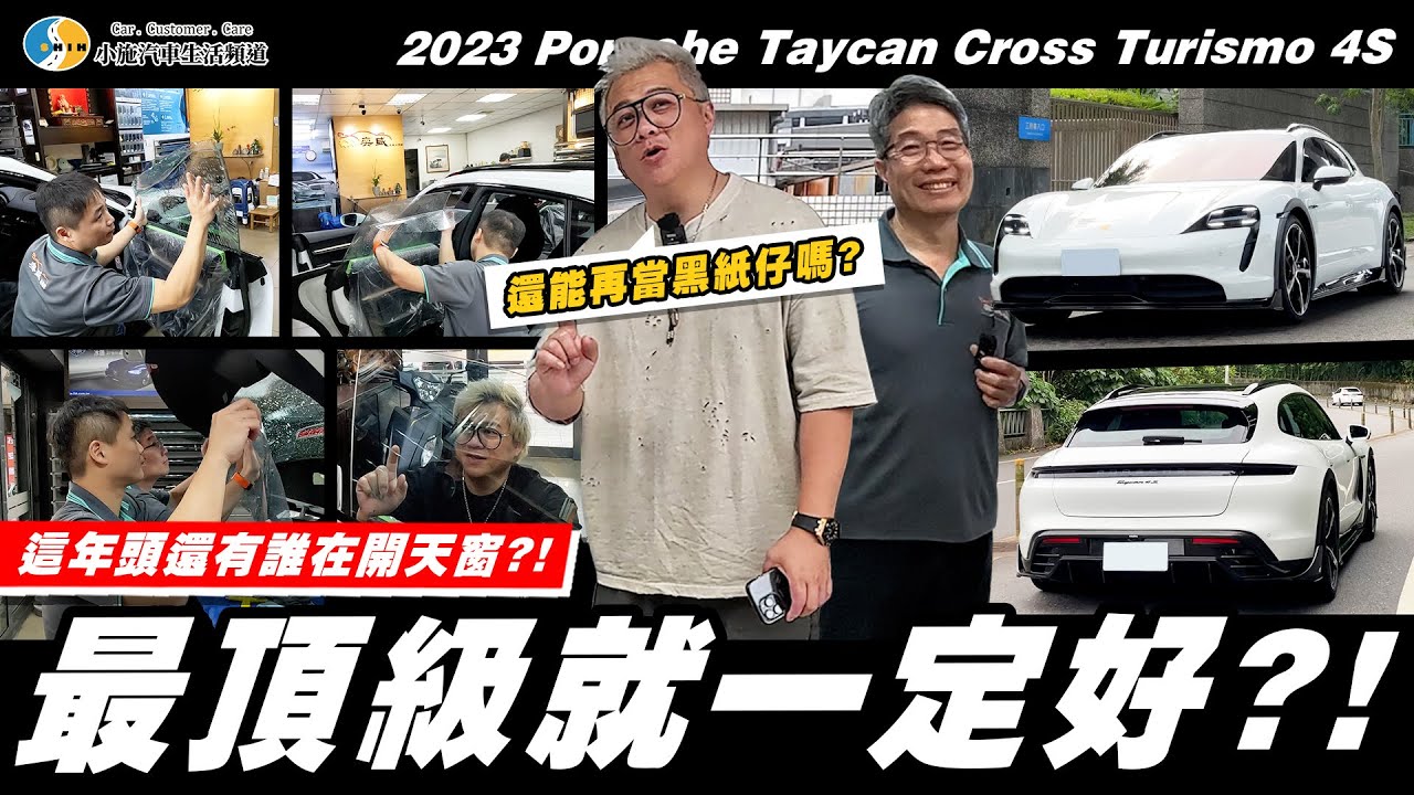 【小施汽車】老害仔開保時捷一定要當黑紙仔!?/2023 Porsche Taycan Cross Turismo 4S
