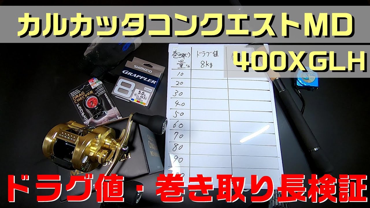 カルカッタ コンクエスト MD 400XGLH ドラグ性能と巻き取り長検証