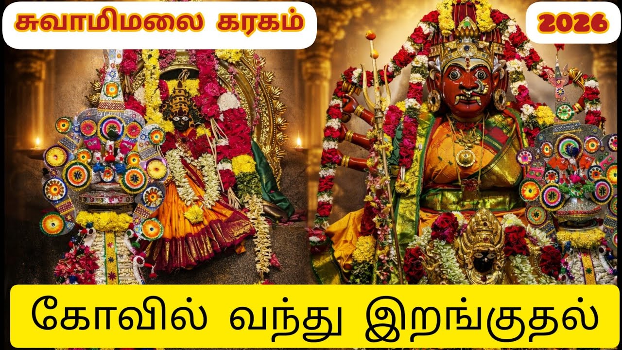 சுவாமிமலை கரகம் 🌿 / ஶ்ரீ சர்வசக்தி மாரியம்மன்  சக்தி கரகம் கோவில் வந்து இறங்குதல் 🙏 / சக்தி கரகம் 💥
