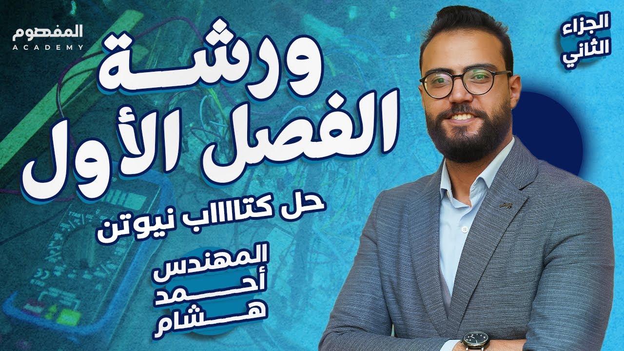 ورشة الفصل الأول | قسم الحل | حل كتاب نيوتن الجزء الأول |3 ثانوي 2024 | المهندس أحمد هشام