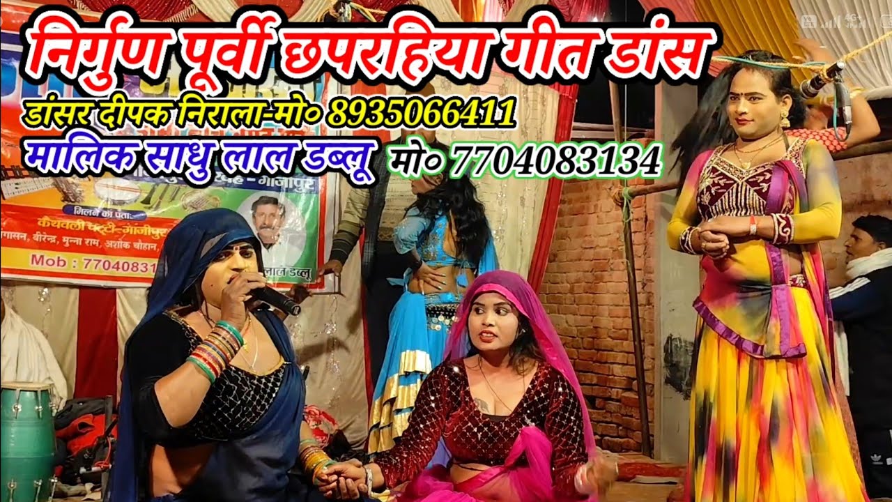 Azad drama Nach band party#निर्गुण पूर्वी छपरहिया गीत डांस-मालिक साधु लाल डब्लू-कैथवली-गाजीपुर-2026