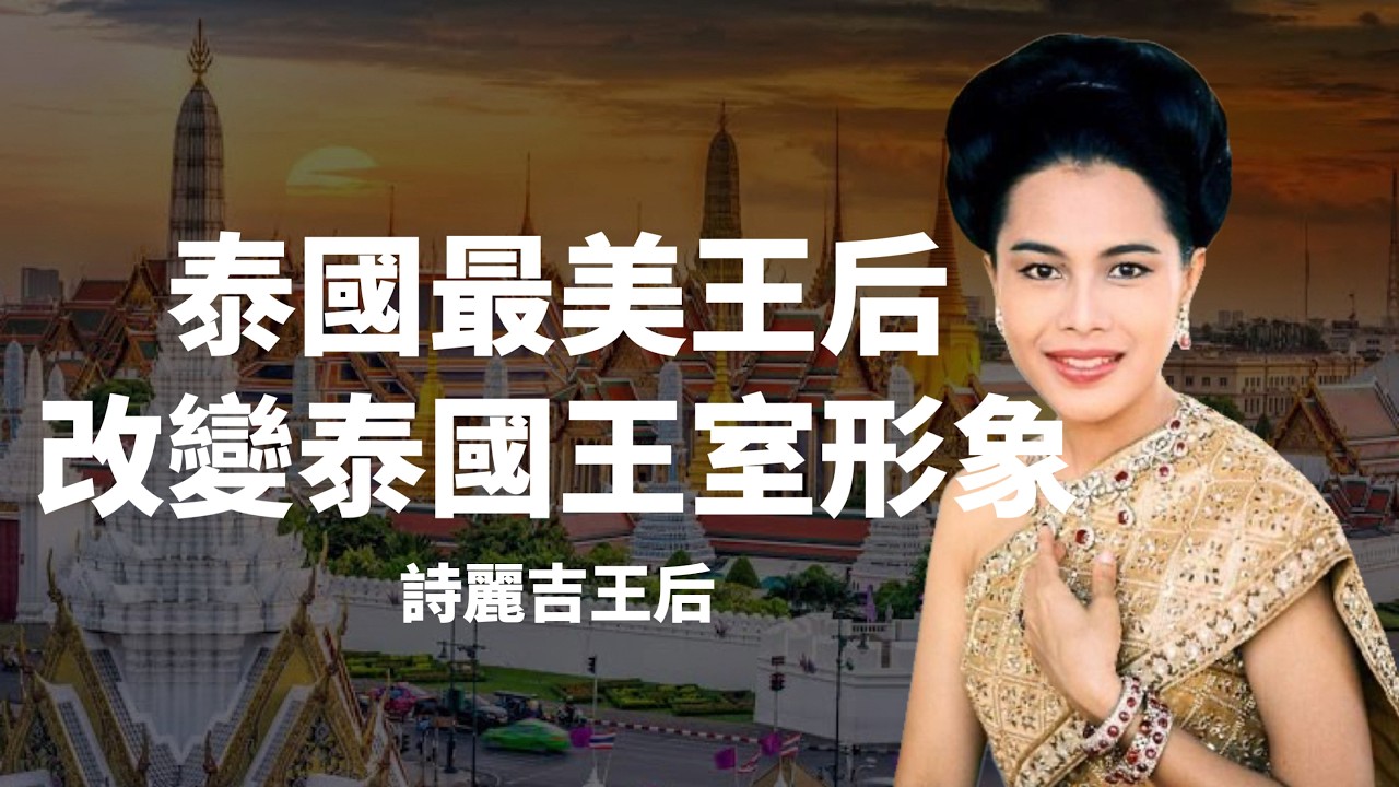 泰國拉瑪九世蒲美蓬國王唯一妻子-詩麗吉王后｜亞洲最美王后｜現任泰王拉瑪十世母親｜人生賈心星