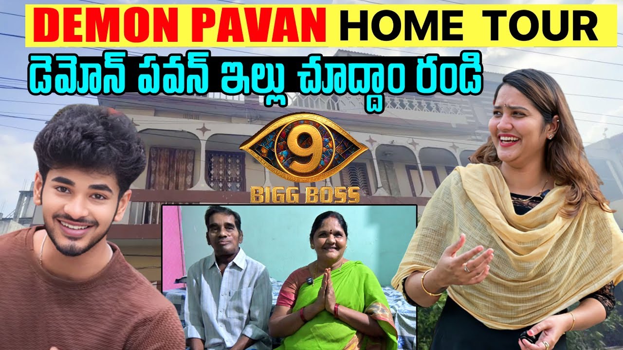 బిగ్ బాస్ 9 డెమోన్ పవన్ ఇల్లు చూద్దాం రండి | Bigg Boss 9 Telugu Contestant Demon Pawan HOME TOUR