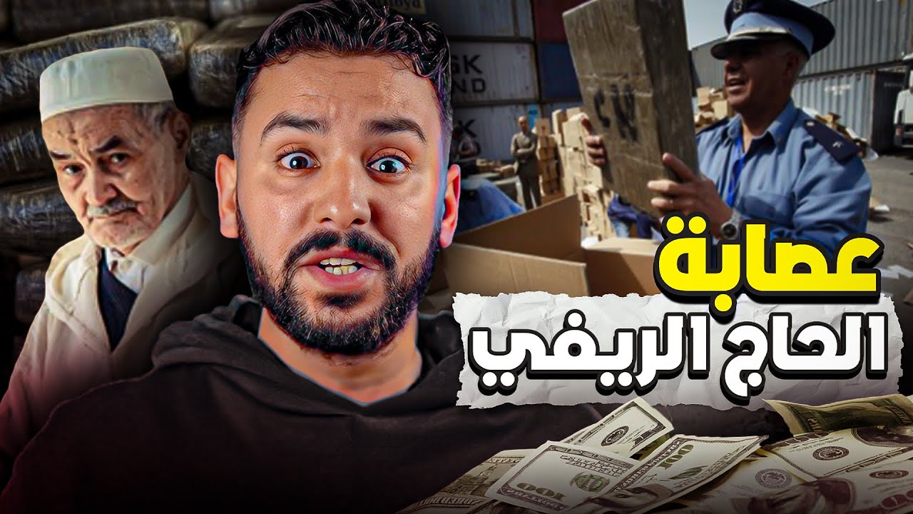 عصابة الحاج الريفي لنصب على الشرطة المغربية ب   Kilo 400 hachich