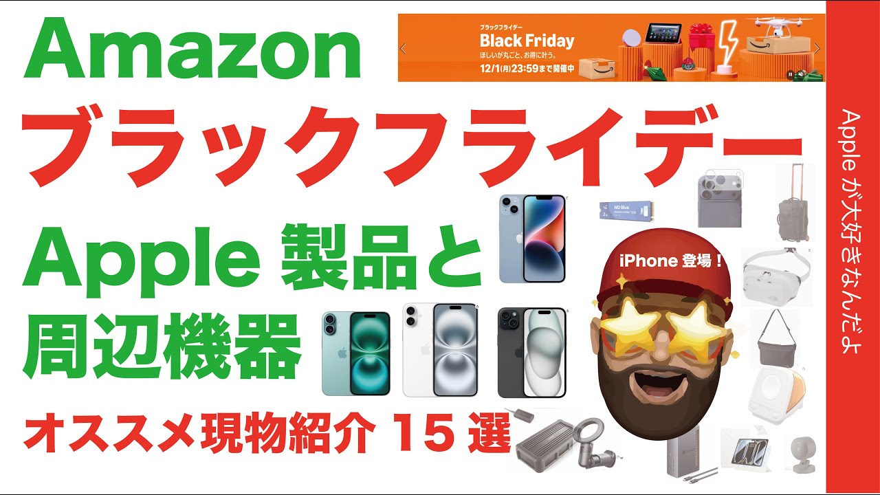 【速報：iPhone登場20％Offも】Amazonブラックフライデー本番・Apple製品と周辺機器オススメ15選現物紹介・Ugreen/Aqaraバッグ