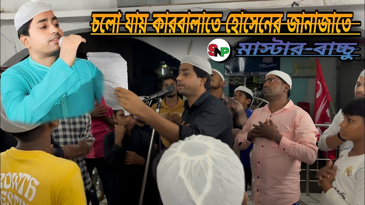 চলো যায় কারবালাতে হোসেনের জানাজাতে || মাস্টার-বাচ্চু #viralvideo #noha #2025