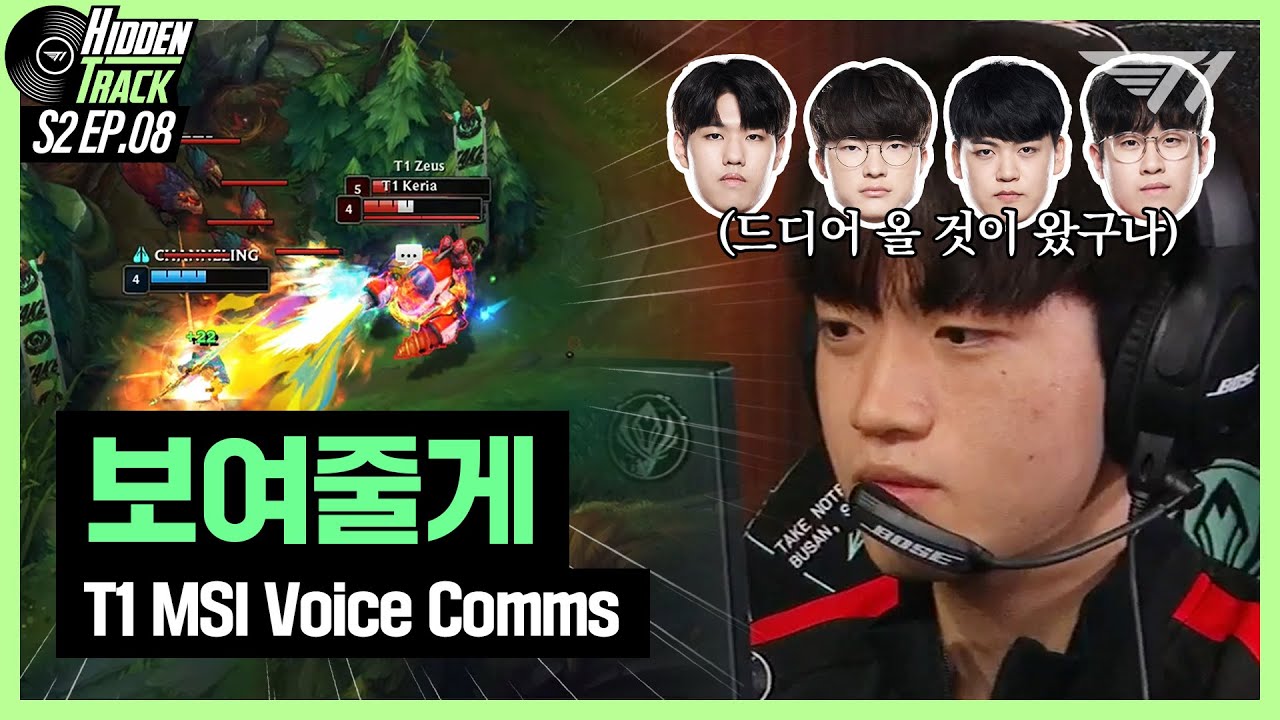 이건 내가 준비한 159가지 중에 하나야 | T1 Group Stage Voice Comms [T1 Hidden Track S2 EP.8]