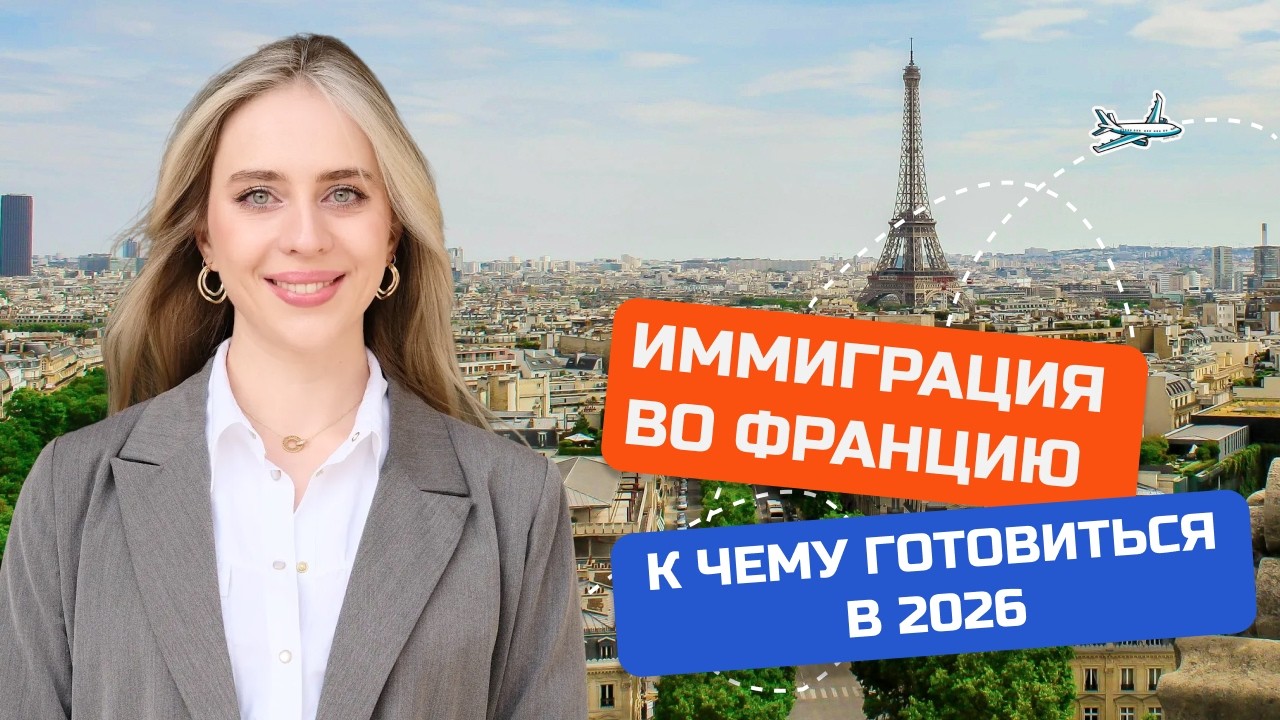 TOP-5 изменений в иммиграционном законодательстве Франции в 2025