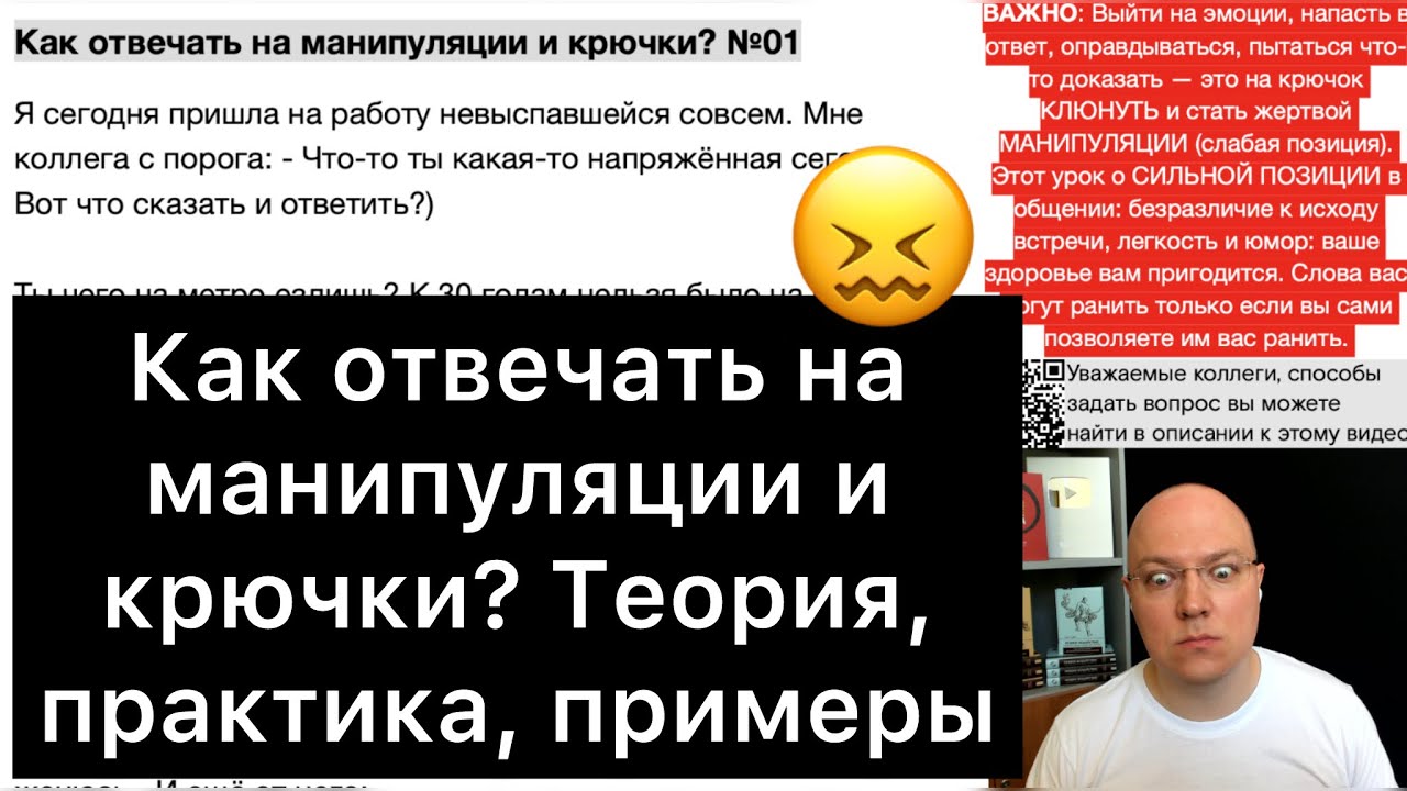 Как отвечать на манипуляции? | Теория, практика, примеры | 01