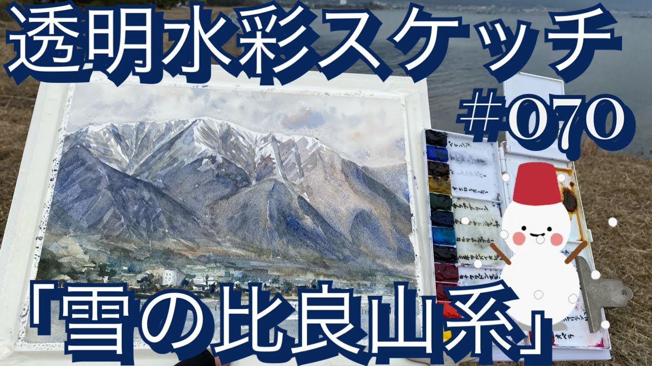 №070 透明水彩スケッチ「雪の比良山系」黒川しづこ Watercolor Tips 2025.02.03滋賀県和邇浜より