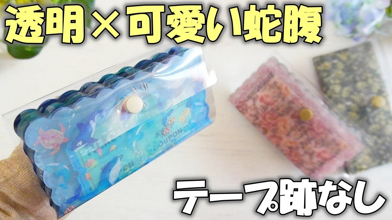 かわいいが丸見え😍簡単丈夫なクリア蛇腹ファイル【100均DIY】ダイカットトレペ折り紙活用