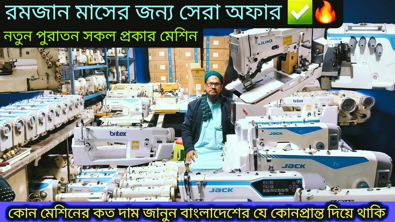 গার্মেন্টস এর নতুন পুরাতন সকল ধরনের মেশিন পাচ্ছেন কম দামেওভার লক ফ্ল্যাট লক অটো মেশিন juki Zoje jack