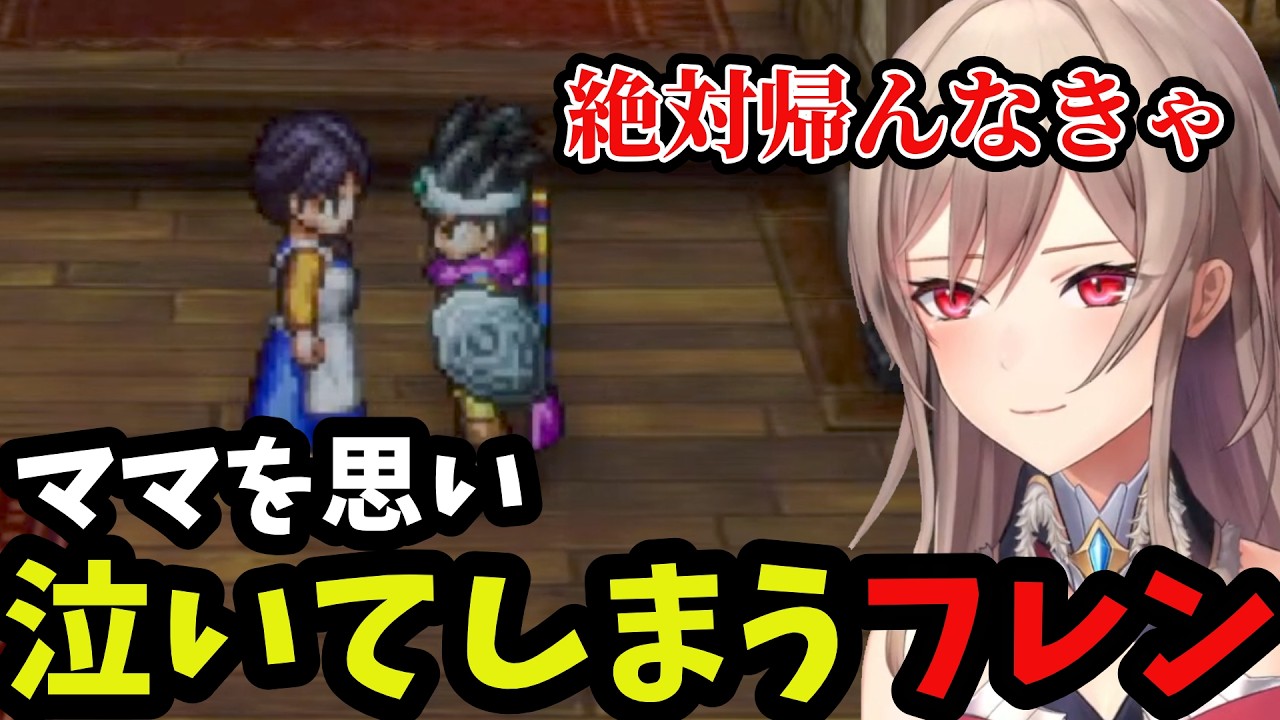 【ドラクエ3リメイク＃15】ママの漏れた思いを聞き涙するフレン【フレン・E・ルスタリオ切り抜き】※ネタバレあり