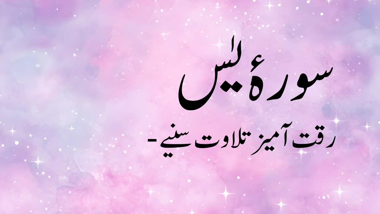 Sura e Yaseen Beautiful Recitation